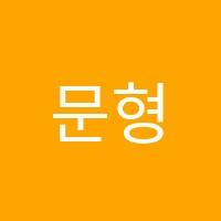 문형태수학동천점학원 썸네일 이미지