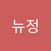 뉴정진학원 썸네일 이미지