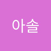 아솔미술학원 썸네일 이미지