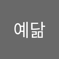 예닮해법학원 썸네일 이미지
