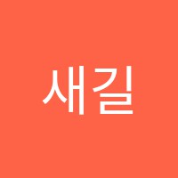 새길입시학원 썸네일 이미지