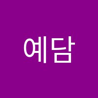 예담음악교습소 썸네일 이미지