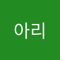 아리아무용학원 썸네일 이미지