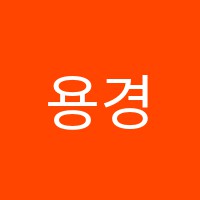 용경국영수단과학원 썸네일 이미지