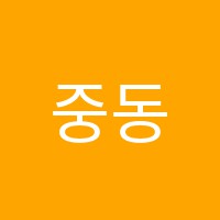 중동프라임보습학원 썸네일 이미지