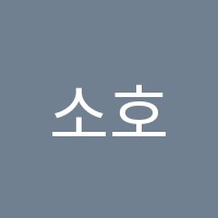 소호미술학원 썸네일 이미지