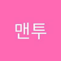맨투맨영어교습소 썸네일 이미지