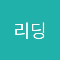 리딩플러스학원 썸네일 이미지