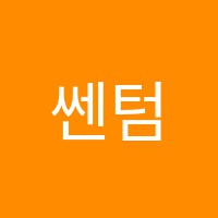 쎈텀학원 썸네일 이미지