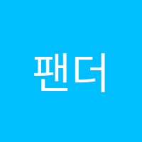 팬더중국어학원 썸네일 이미지