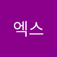 엑스포인피니티수학학원 썸네일 이미지