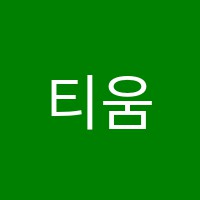 티움미술학원 썸네일 이미지