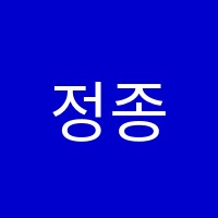 정종합학원 썸네일 이미지