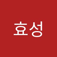 효성학원 썸네일 이미지