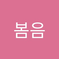 봄음악학원 썸네일 이미지