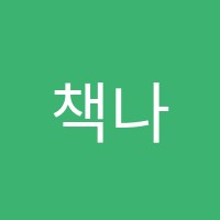 책나무산척독서학원 썸네일 이미지
