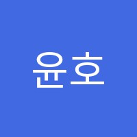 윤호보습학원 썸네일 이미지