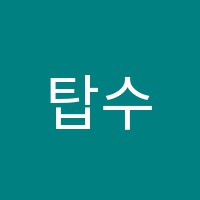 탑수학학원 썸네일 이미지