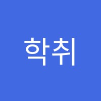 학취한문학원 썸네일 이미지