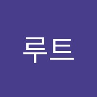 루트수학교습소 썸네일 이미지