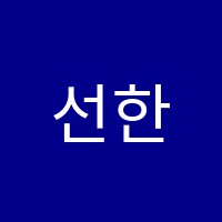 선한목자보습학원 썸네일 이미지