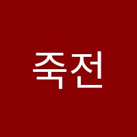 죽전초점스마트해법수학교습소 썸네일 이미지