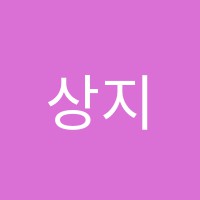 상지학원 썸네일 이미지
