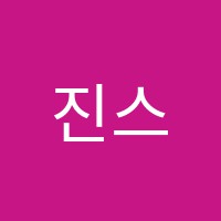 진스터디(Study)학원 썸네일 이미지