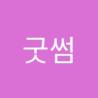 굿썸독서실 썸네일 이미지
