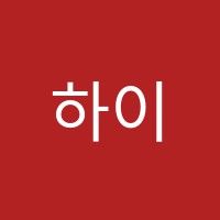 하이클래스학원 썸네일 이미지