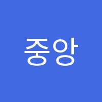 중앙음악학원 썸네일 이미지