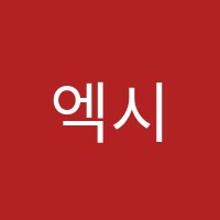 엑시터학원 썸네일 이미지