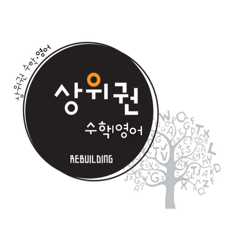 상위권수학본원학원 썸네일 이미지