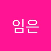 임은성피아노전문학원 썸네일 이미지
