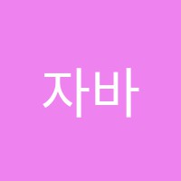 자바미술학원 썸네일 이미지