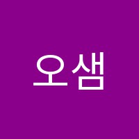 오샘학원 썸네일 이미지