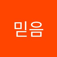 믿음음악학원 썸네일 이미지
