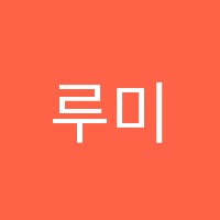 루미북독서학원 썸네일 이미지