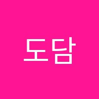 도담음악학원 썸네일 이미지