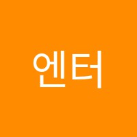 엔터입시학원 썸네일 이미지