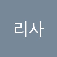 리사영어학원 썸네일 이미지