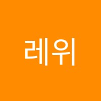 레위음악학원 썸네일 이미지