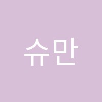 슈만음악학원 썸네일 이미지