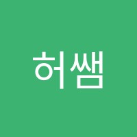 허쌤수학1관학원 썸네일 이미지
