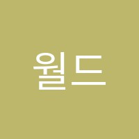 월드베스트학원 썸네일 이미지