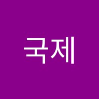 국제단과학원 썸네일 이미지