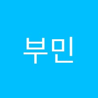 부민미술교습소 썸네일 이미지