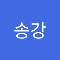 송강서전학원 썸네일 이미지