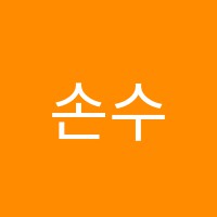 손수학학원 썸네일 이미지