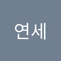 연세수학학원 썸네일 이미지